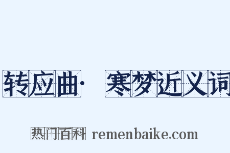 转应曲·寒梦近义词是什么意思的图片